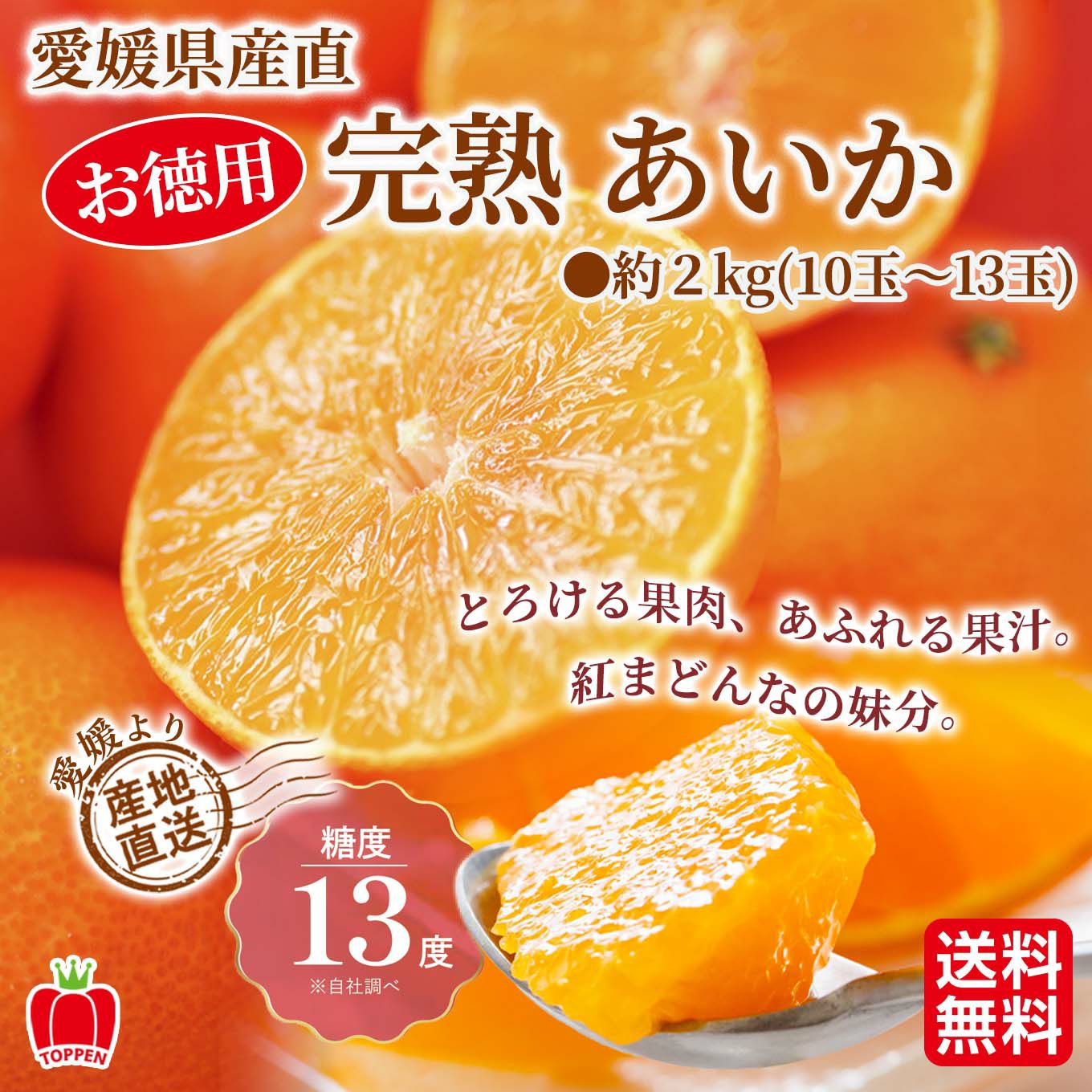 愛媛県産直！お徳用 完熟あいか　2ｋｇ（10玉〜13玉/）【送料無料】