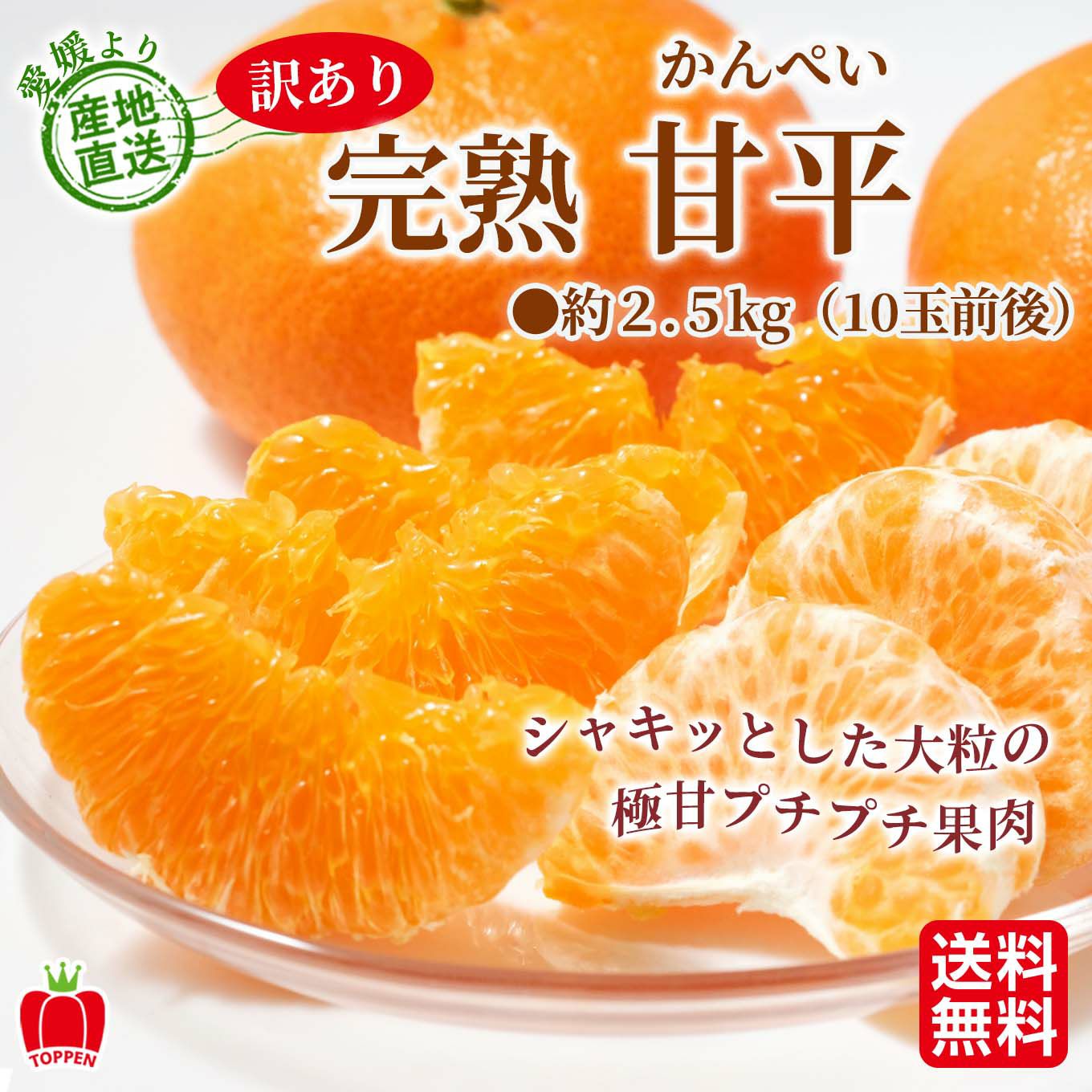 愛媛県産直　訳あり 甘平（かんぺい）2.5kg（１０玉前後）【送料無料】