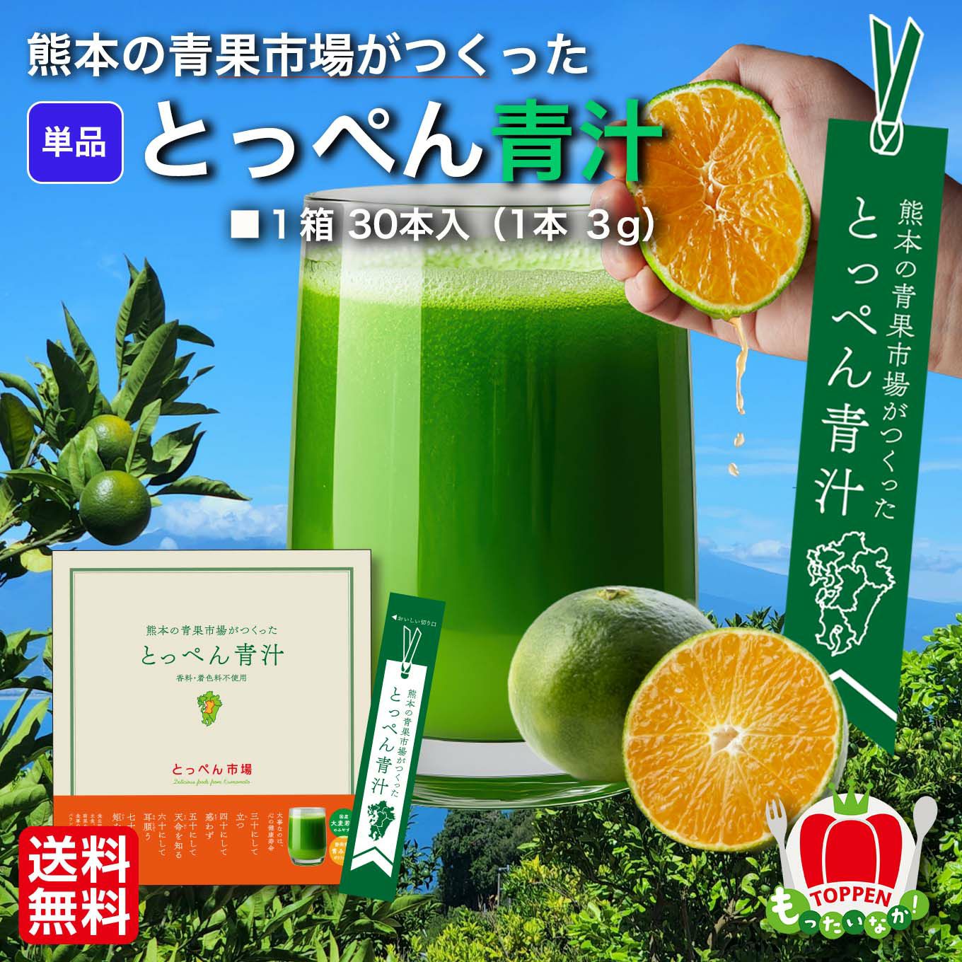 熊本の青果市場がつくった　とっぺん青汁（30日分／１箱30本入／単品）【送料無料】