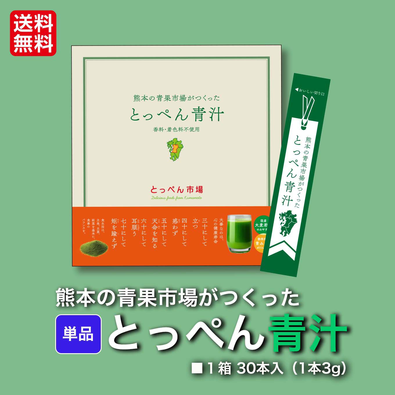 熊本の青果市場がつくった　とっぺん青汁（30日分／１箱30本入／単品）【送料無料】